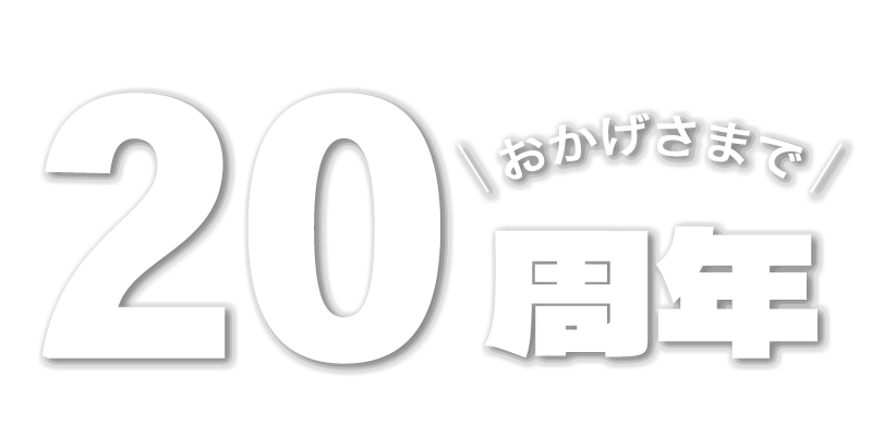 おかげさまで20周年！