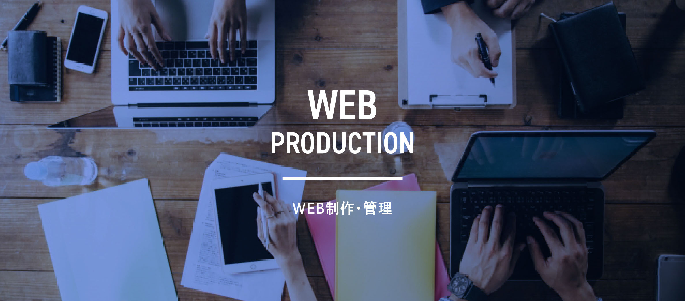 WEB製作・管理